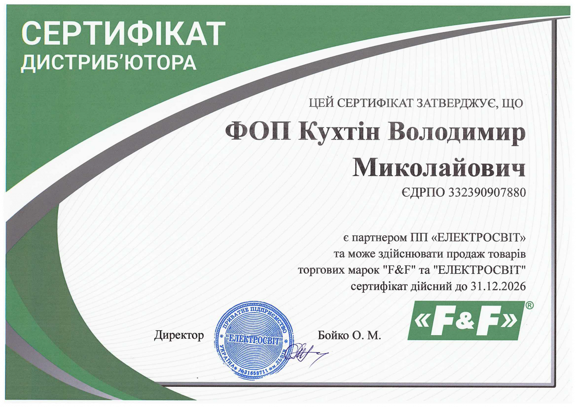 Сертифікат офіційного дилера F&F