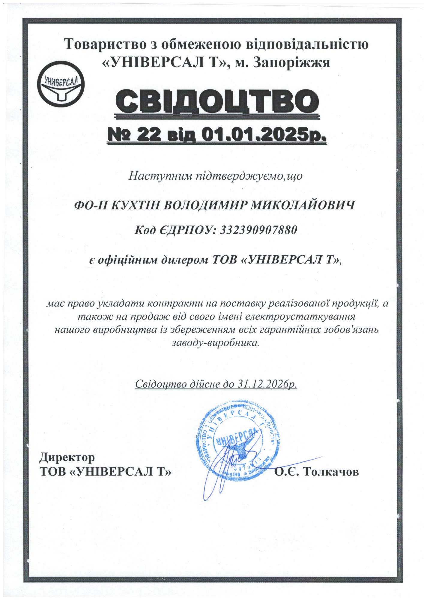 Сертификат UNIVERAL