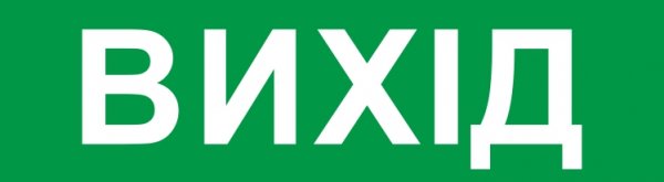 Піктограма "ВИХІД" для аварійних світильників 2128 e.pict.exit.200.55 l0660092