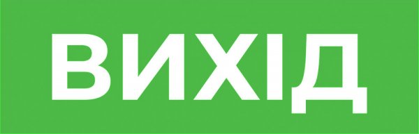 Пиктограмма "ВЫХОД" для аварийных светильников 500 e.pict.exit.310.100 l0660074