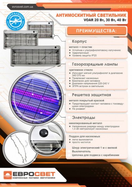 Світильник для знищення комах VOAR-20-01 20 Вт 000057096