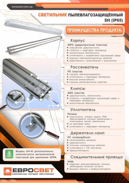 Світильник промисловий ЕВРОСВЕТ 1*1200мм під лампу Т8 LED-SH-20 IP65 Slim 000039734